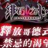 緋石之心 遊戲討論區