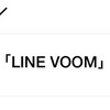 LINEVOOM終了反対同盟