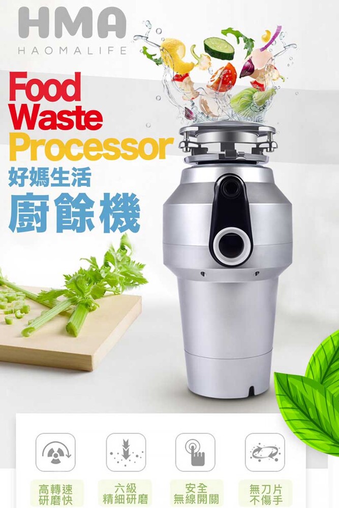商品特色 專利設計超耐用各種廚餘都搞定 安裝簡易不鑽孔一鍵搞定真容易 提昇垃圾回收率符合環保排放標準 食物殘渣研磨成顆粒水管排出不阻塞 廚餘找好媽省時省力不留渣 商品說明 hma廚下廚餘垃圾機 品牌故