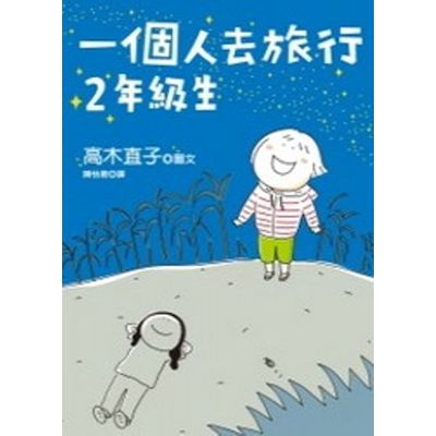 我是高木直子。 這次要為你推出一個人去旅行，五種驚豔行程！！！ 行程1→浪漫指數破表寢台列車美食之旅。（是我夢想已久的行程喔） 行程2→甩肉大作戰，前進伊豆四天三夜斷食之旅。(有瘦有瘦) 行程3→超級