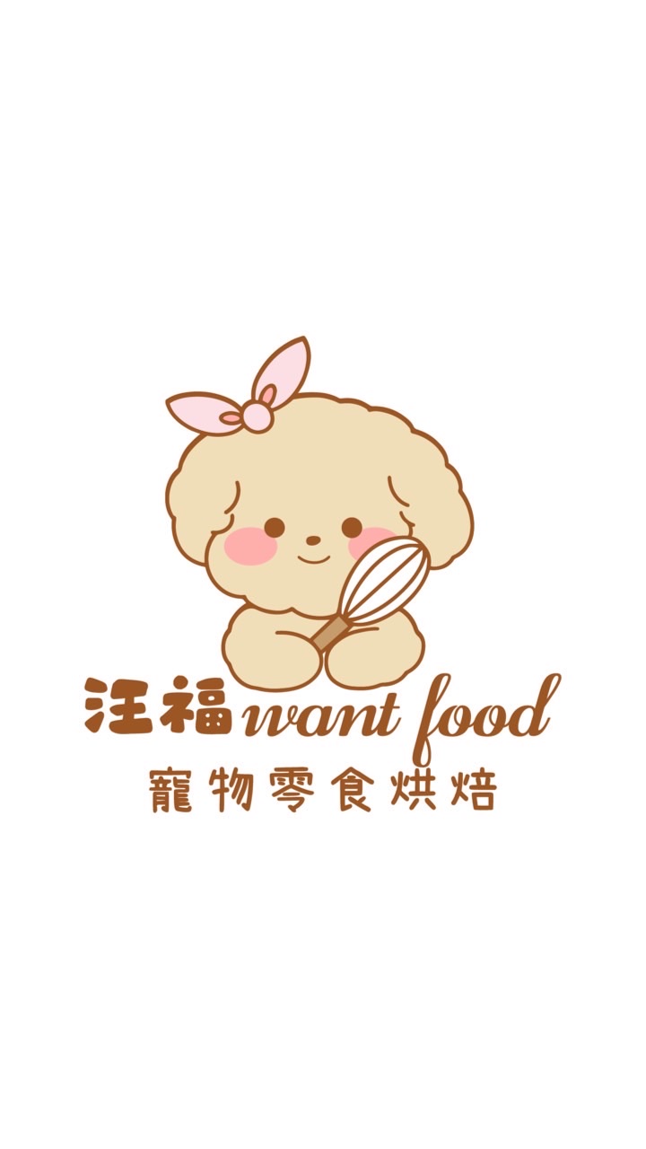 汪福Want food寵物零食烘焙、用品團購