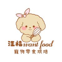 汪福Want food寵物零食烘焙、用品團購
