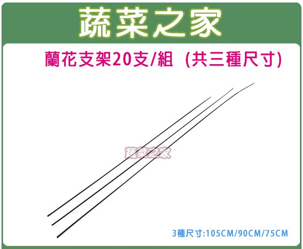 (蘭花鐵線固定支撐塑型專用) 蘭花專用支架，可以搭配合蘭花夾使用!!