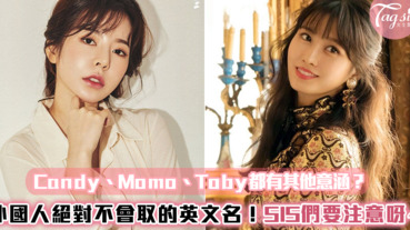 Candy、Momo、Toby都有其他意涵？外國人絕對不會取的英文名字！SIS們要注意呀～