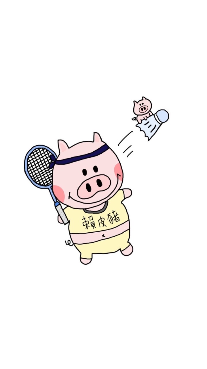 賴皮豬🐽羽球隊