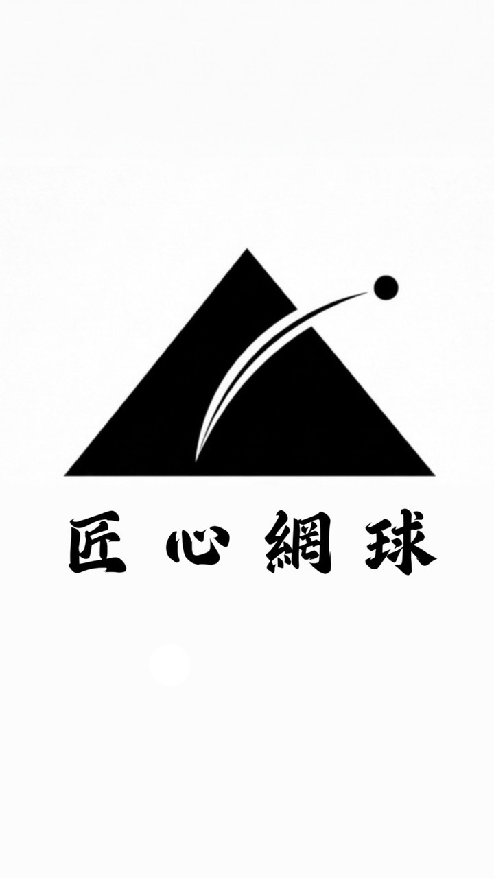 匠心網球假日三重課程預約