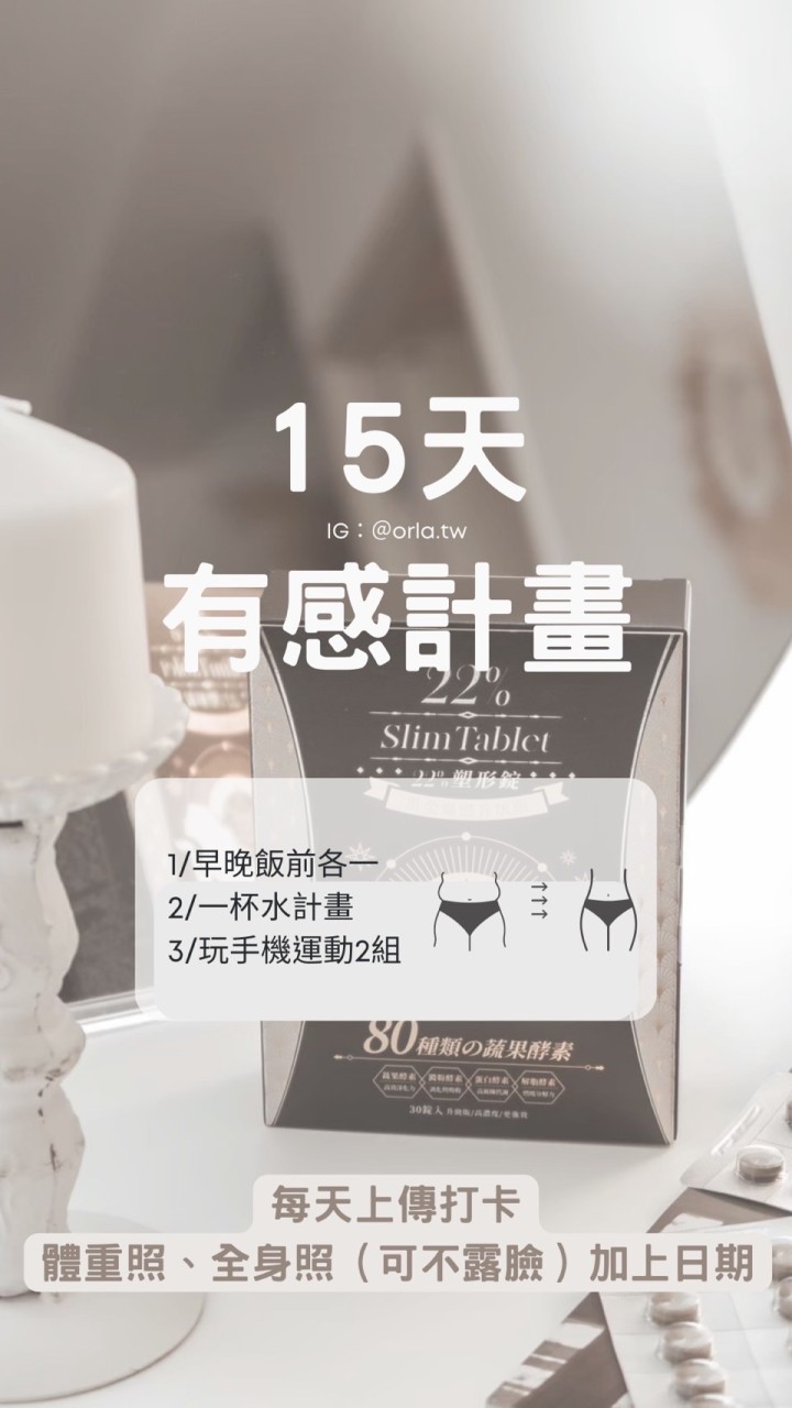 15天瘦身計畫見證分享群