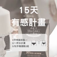 15天瘦身計畫見證分享群