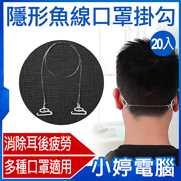 有效減緩耳背疲勞感，可消除壓力、勒痕 可調長度，可依需求做調整 彈力魚線，回彈能力佳 不鏽鋼材質掛勾