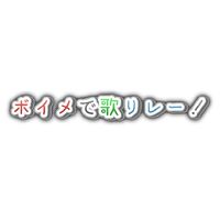 ボイメで歌リレー！