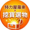 特力屋羅東店_挖寶特搜｜生活選物社