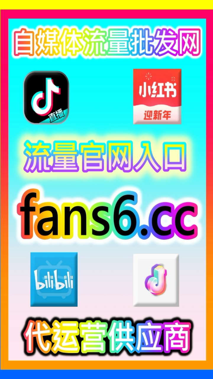 节日节点流量抢占与爆发期弯道超车：通过 92fans.com 提前布局初始数据打造爆款