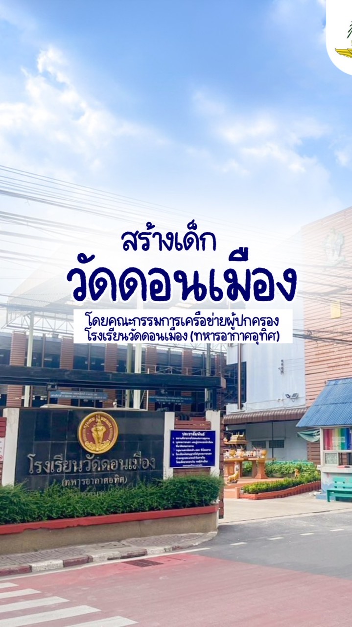 สร้างเด็กวัดดอนเมือง