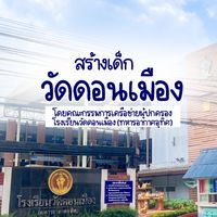 สร้างเด็กวัดดอนเมือง