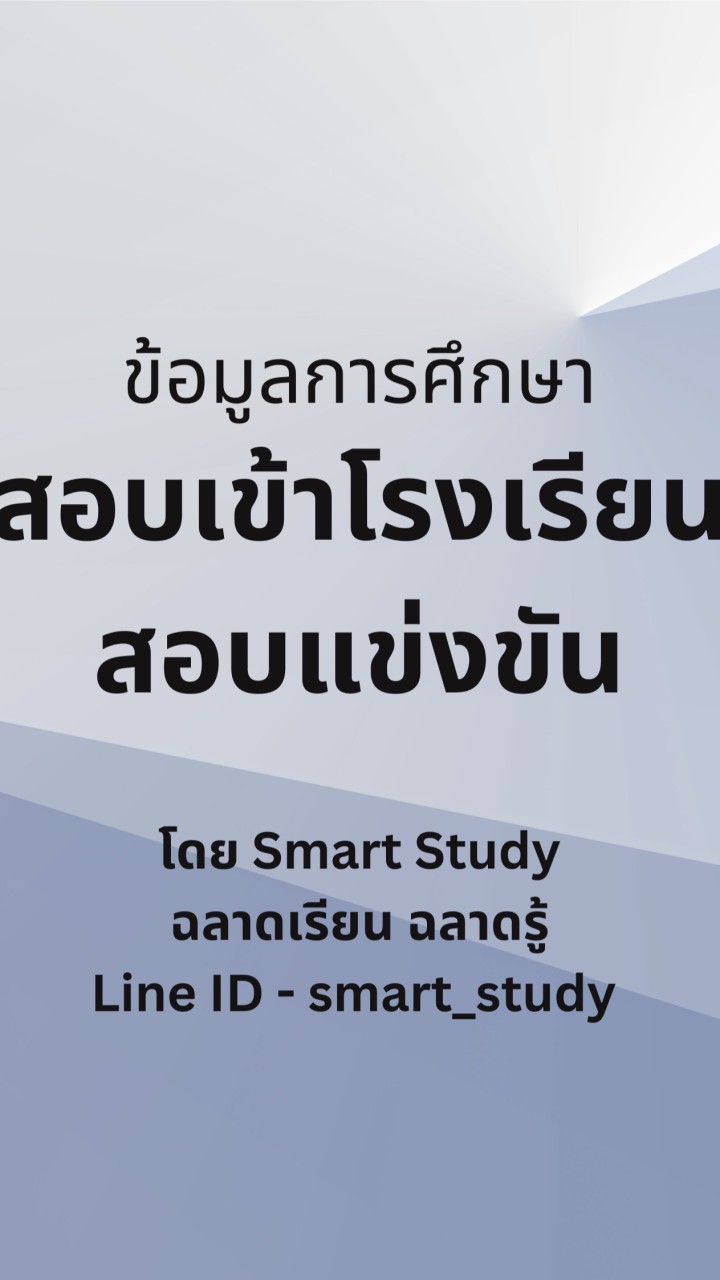 ข่าวสารการศึกษา สอบเข้าโรงเรียน แข่งขัน IJSO สอวน