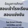 ข่าวสารการศึกษา สอบเข้าโรงเรียน แข่งขัน IJSO สอวน