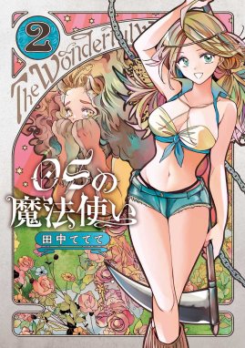 Osの魔法使い Osの魔法使い 2巻 田中ててて Line マンガ