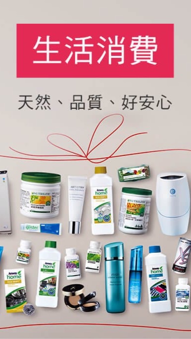 安麗 營養早餐 淨水器 清淨機 化妝品清潔劑 紐崔萊 益之源 逸新 ARTISTRY 生活購物中心
