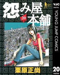 怨み屋本舗 怨み屋本舗 3 栗原正尚 Line マンガ