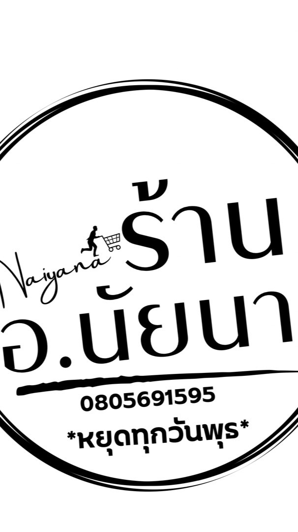 ร้าน อ.นัยนา [อพช]