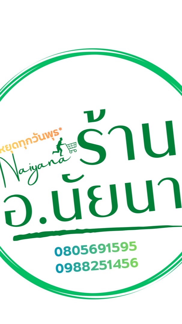 ร้าน อ.นัยนา [อพช]
