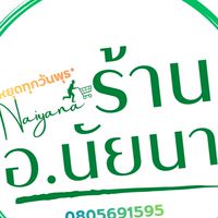 ร้าน อ.นัยนา [อพช]