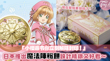 解除封印吧！日本推出可愛小櫻魔法陣粉餅盒！一起用它來封印魔法之書吧～