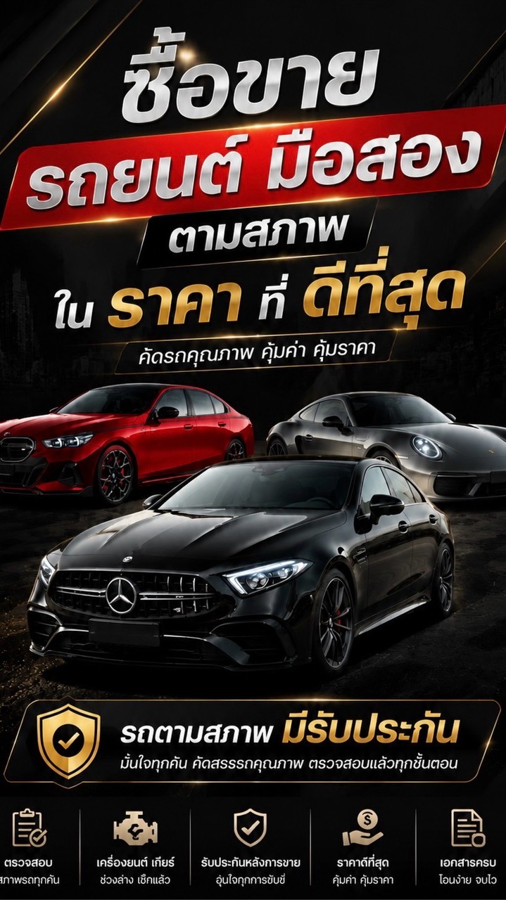 ซื้อ-ขายรถยุโรปมือ 2 ตามสภาพ