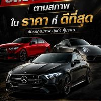 ซื้อ-ขายรถยุโรปมือ 2 ตามสภาพ