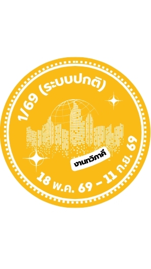 ฝึกงาน 1/69 (ระบบปกติ)