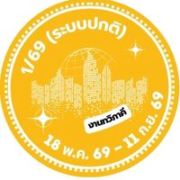 ฝึกงาน 1/69 (ระบบปกติ)
