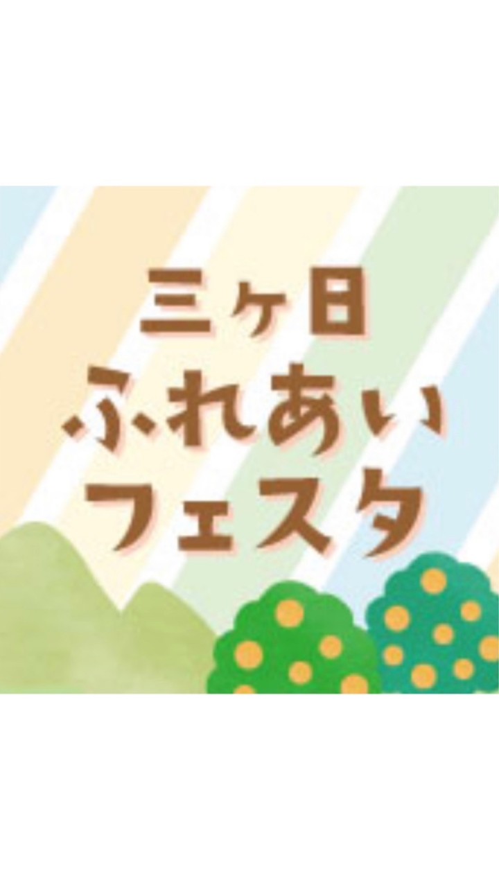三ヶ日ふれフェス関係者グループ