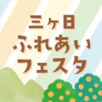 三ヶ日ふれフェス関係者グループ