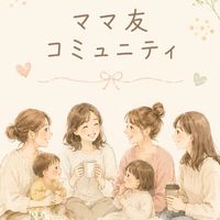ママのコミュニティ l なんでも相談OK