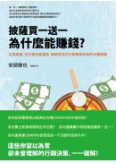 披薩買一送一為什麼能賺錢？從達美樂、任天堂到麥當勞，破解常見的行銷策略背後的決勝關鍵