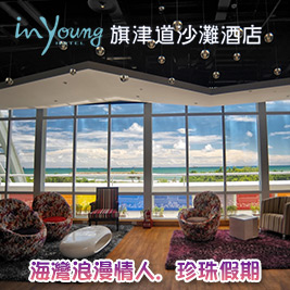 旗津道沙灘酒店-海灣浪漫情人．珍珠假期住宿專案