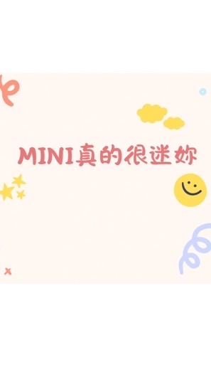 Mini真的很迷妳