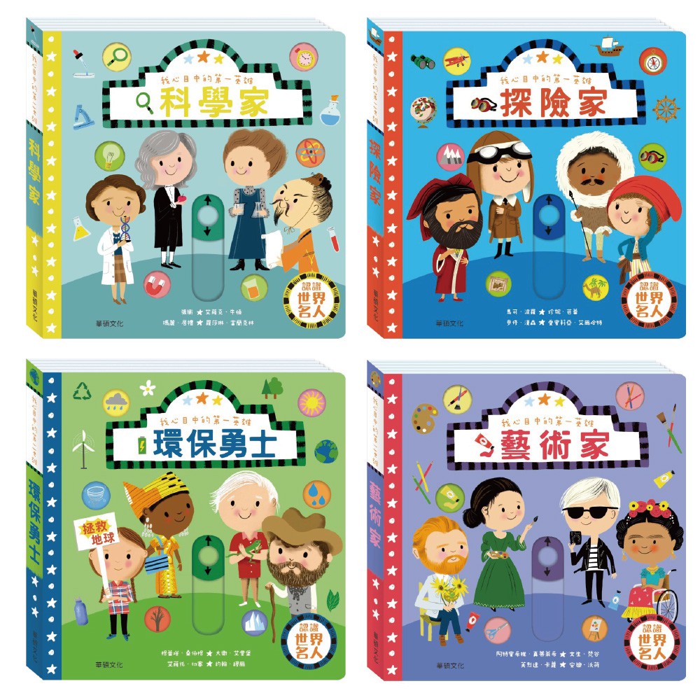 專為小小孩設計的名人傳記，重點說明+補充小知識，迅速了解人物經歷，與名人做朋友，學習他們的精神，找到成功因子！不浪費資源、愛護動物、維護共有環境，不僅是環保更是品德教育。學會「珍惜」、「友愛」、「奉獻