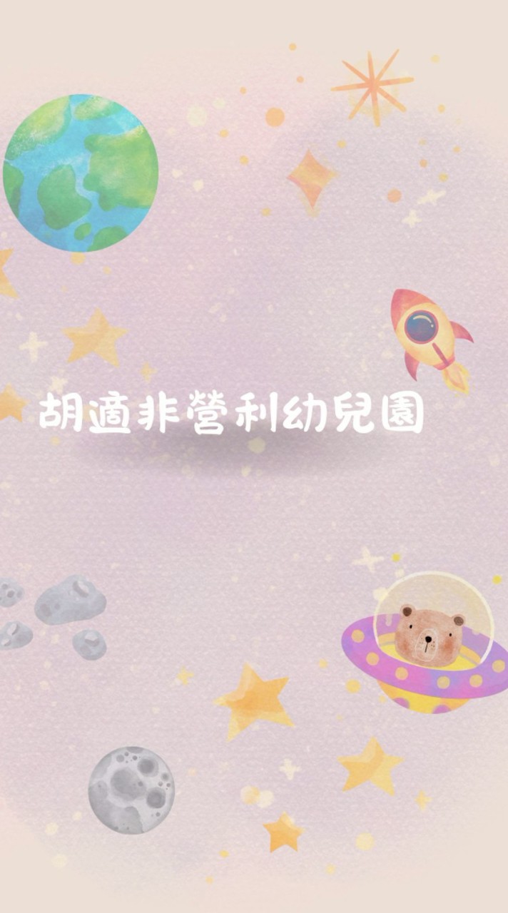 114- 胡適非營利幼兒園 -宇宙班