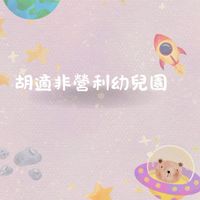 114- 胡適非營利幼兒園 -宇宙班