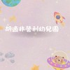 114- 胡適非營利幼兒園 -宇宙班