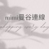 mimi住曼谷-泰國代購批發