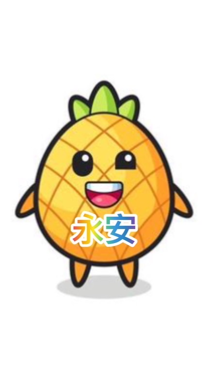 永安商行（群1）