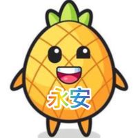 永安商行（群1）