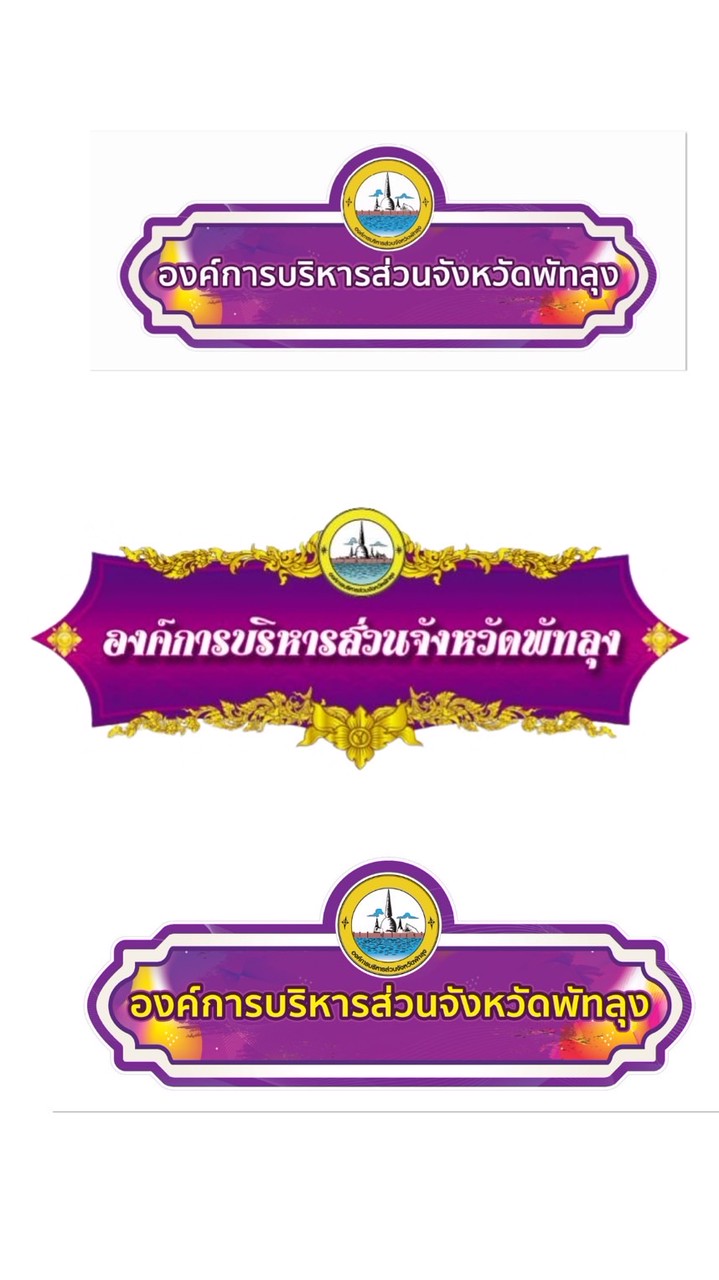 กีฬา อบจ.พท. ปี 2569