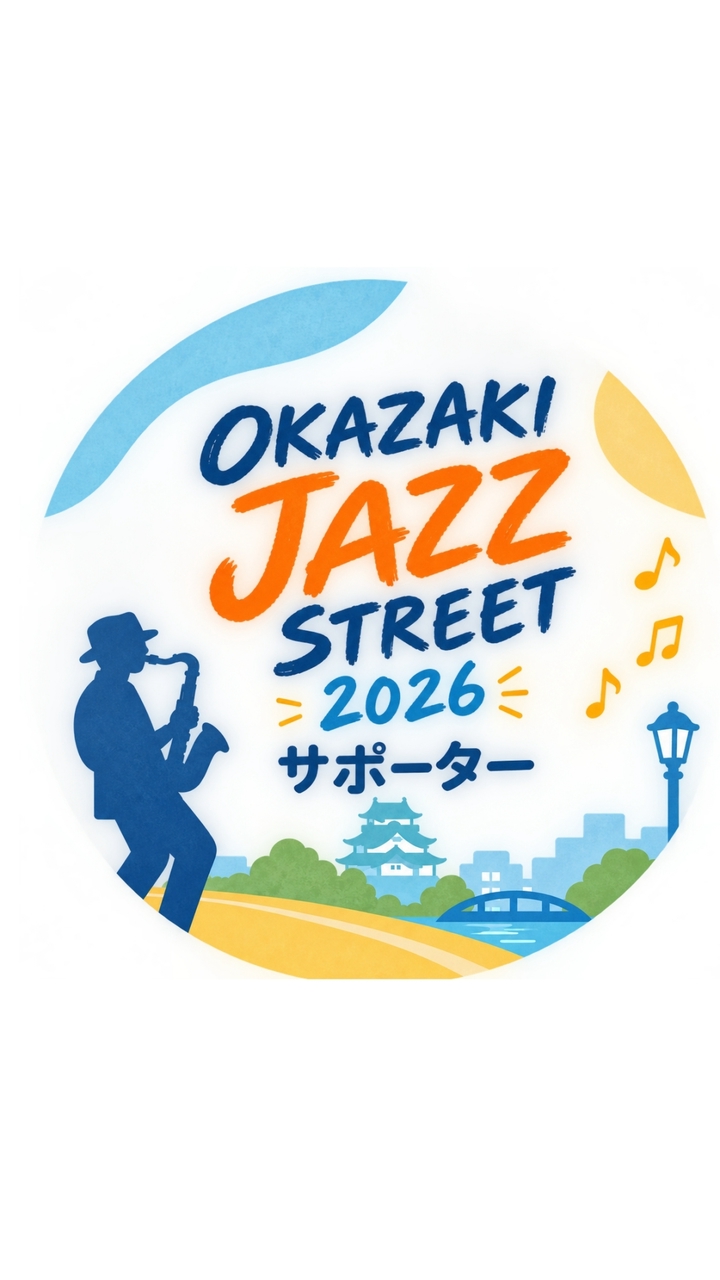 岡崎ジャズストリート2026