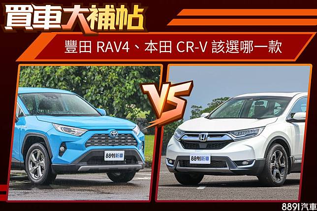 中型suv兩強對決 該選本田cr V還是豐田rav4 81汽車交易網 Line Today