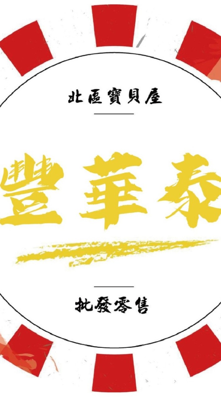 豐華泰百貨零食玩具娃娃批發