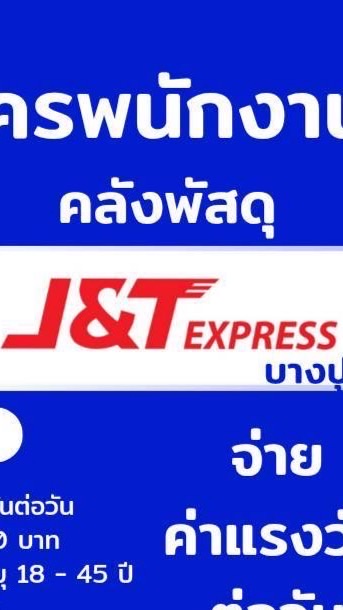J&T จ๊อบเงินสด ซับ H.H