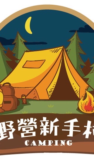 🔥🪵野營新手村⛺️🏕🪵